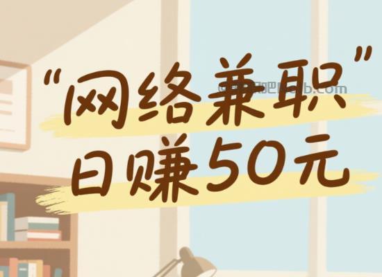 大悟线上居家工作适合找哪些兼职